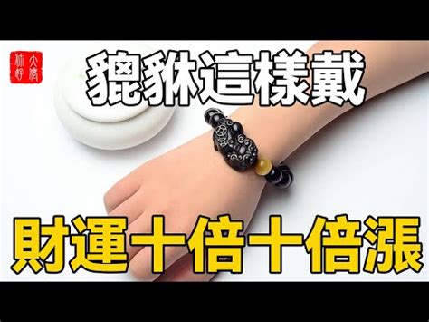 皮休咬錢|貔貅手鍊飾品意義及功效，配戴禁忌、招財擺放法一篇。